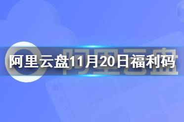 阿里云盘福利码11.20 11月20日福利码最新