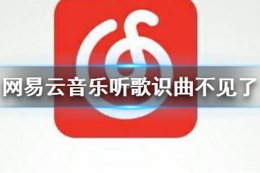 网易云音乐听歌识曲不见了 听歌识曲位置介绍