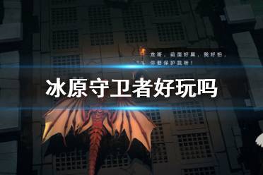 《冰原守卫者》好玩吗 游戏玩法介绍