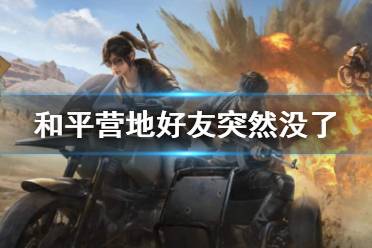 和平营地好友突然没了 好友没了怎么办