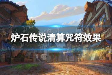 《炉石传说》清算咒符怎么样 清算咒符效果一览