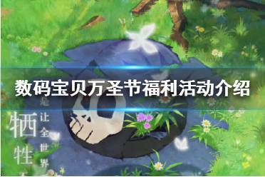 《数码宝贝新世纪》万圣节福利有哪些 万圣节福利活动介绍