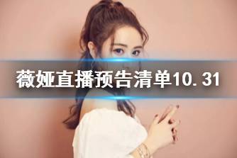 薇娅直播预告清单10.31 薇娅直播预告10.31