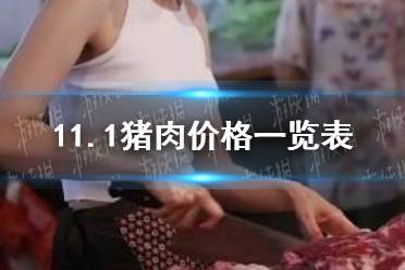 11月11日生猪价格是多少 11.1猪肉价格一览表