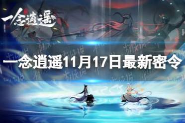 《一念逍遥》11月17日最新密令是什么 11月17日最新密令