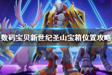 《数码宝贝新世纪》圣山宝箱在哪 数码宝贝新世纪圣山宝箱位置攻略