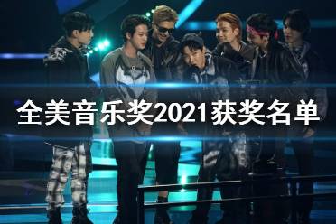 全美音乐奖2021获奖名单 BTS获全美音乐奖年度艺人