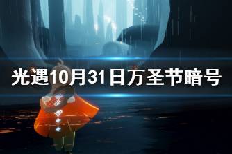 《光遇》万圣节开门暗号是什么 10月31日万圣节开门暗号