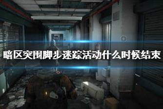 《暗区突围》脚步迷踪活动什么时候结束 辨声行动活动时间安排