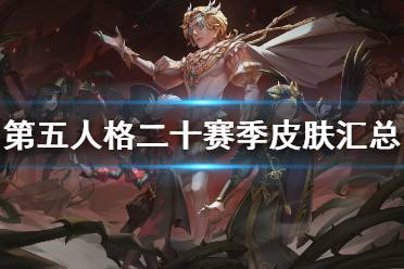 《第五人格》二十赛季皮肤汇总 二十赛季皮肤有什么