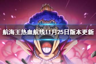 《航海王热血航线》11月25日版本更新 香波迪乐园新版本上线