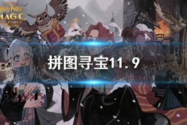 拼图寻宝11.9 哈利波特第五期第七天拼图寻宝