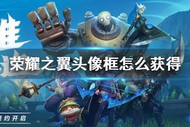 《英雄联盟手游》荣耀之翼头像框怎么获得 荣耀之翼头像框获得方法