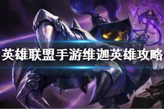 《英雄联盟手游》维迦英雄攻略 维迦打法技巧分享