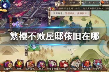 繁樱不败屋邸依旧在哪 阴阳师猿蟹大作战宝藏位置
