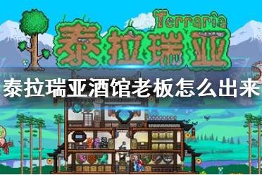 《泰拉瑞亚》酒馆老板怎么出来 酒馆老板入住条件介绍