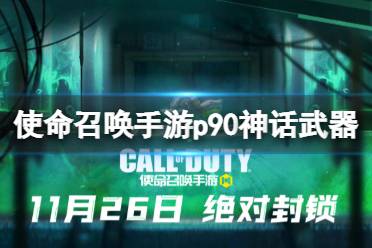 《使命召唤手游》p90神话武器什么时候出 p90神话武器上线时间