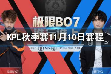 KPL秋季赛11月10日赛程 2021KPL秋季赛卡位赛11.10赛程