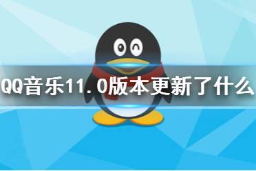 QQ音乐11.0版本更新了什么 QQ音乐11.0版本介绍