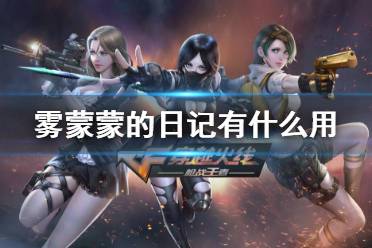 《CF手游》雾蒙蒙的日记有什么用 雾蒙蒙日记作用介绍