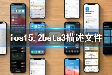 ios15.2beta3描述文件下载地址 ios15.2beta3描述文件怎么下载