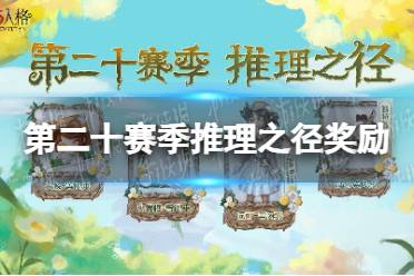 《第五人格》第二十赛季推理之径奖励 二十赛季推理之径奖励介绍