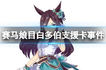 《赛马娘手游》目白多伯事件怎么选 目白多伯育成事件选项介绍