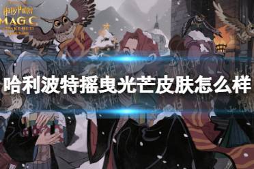 《哈利波特》摇曳光芒皮肤怎么样 摇曳光芒皮肤一览