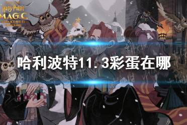 《哈利波特》11.3彩蛋在哪 11月3日彩蛋位置介绍
