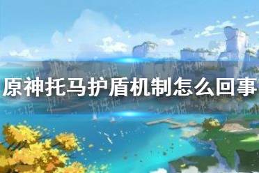 《原神》托马机制介绍 托马护盾机制怎么回事