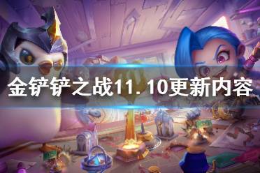 《金铲铲之战》11.10更新内容一览 1.22版本更新了什么