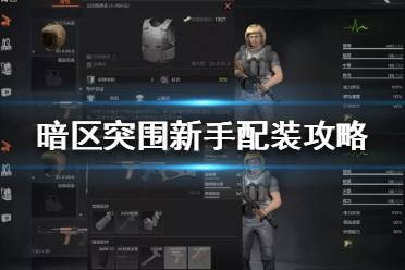 《暗区突围》新手怎么配装 暗区突围新手配装攻略