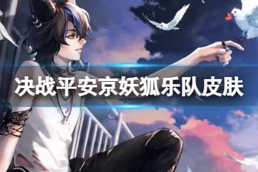 《决战平安京》妖狐皮肤白鸟浮滓 妖狐乐队皮肤技能特效