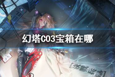 《幻塔》C03宝箱在哪 C03宝箱位置一览