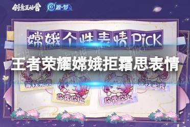 《王者荣耀》嫦娥拒霜思表情 拒霜思个性表情分享