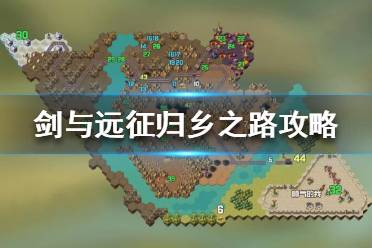 《剑与远征》归乡之路怎么过 新奇境归乡之路攻略