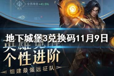 《地下城堡3》兑换码11月9日 11月9日兑换码一览