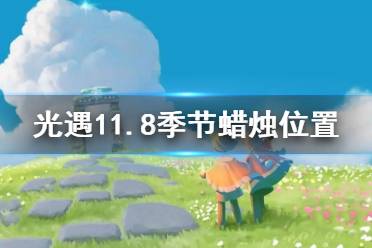 《光遇》11.8季节蜡烛位置 2021年11月8日季节蜡烛在哪