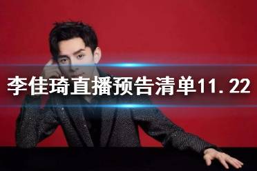 李佳琦直播预告清单11.22 李佳琦直播预告11.22