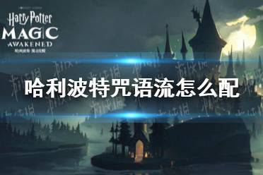 《哈利波特》咒语流怎么配 咒语流卡组推荐
