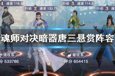 《斗罗大陆魂师对决》暗器唐三悬赏阵容 暗器唐三悬赏用什么阵容
