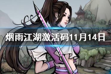 《烟雨江湖》激活码11月14日 11月14日最新激活码分享