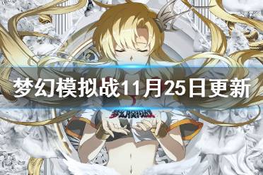 《梦幻模拟战》11月25日更新介绍 无尽航路黄金海第四期回归