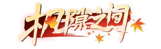 攻略网16