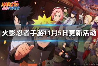 《火影忍者手游》11月5日更新活动 黑土上线高级招募