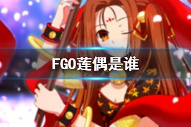 《FGO》莲偶是谁 FGO国服枪兵193莲偶介绍