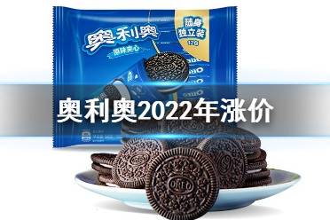奥利奥明年将涨价怎么回事 奥利奥2022年涨价