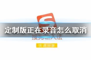搜狗输入法定制版正在录音怎么取消 oppo搜狗输入法正在录音