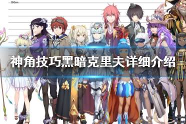 《神角技巧》黑暗克里夫怎么样 神角技巧黑暗克里夫详细介绍