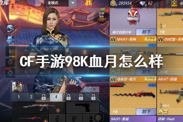《CF手游》98K血月怎么样 新武器98k血月介绍